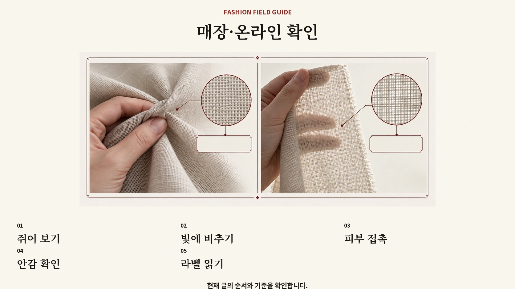 린넨 혼방의 구김 비침 촉감과 라벨을 확인하는 체크리스트