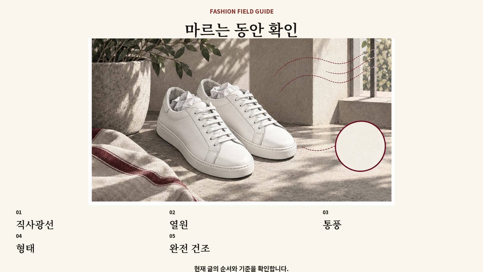 흰 운동화를 말릴 때 직사광선 열원 통풍 형태를 확인하는 표