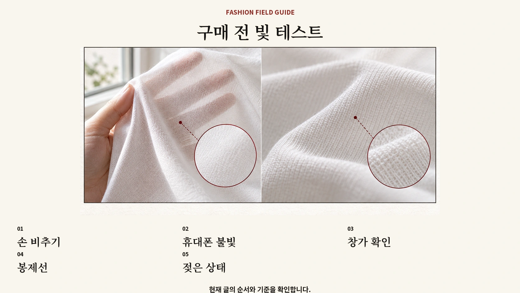 흰 티셔츠 원단을 여러 빛과 봉제선에서 확인하는 체크리스트