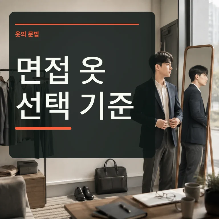거울 앞에서 단정한 면접 옷과 이동용 신발 가방을 점검하고 면접 옷 선택 문구를 넣은 대표 이미지