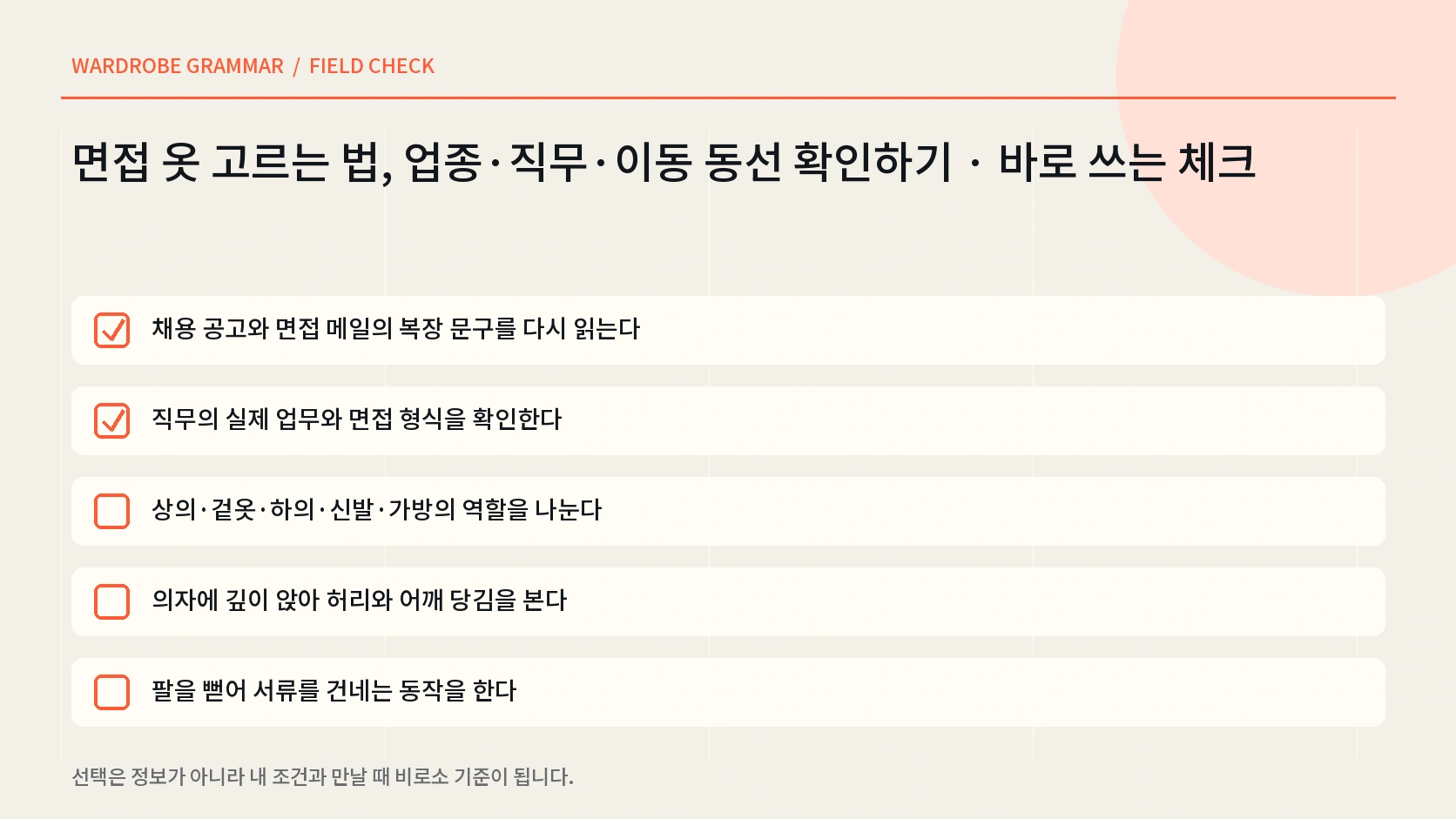 면접 전날 앉기 걷기 가방 서류 날씨 얼룩을 점검하는 한글 체크리스트