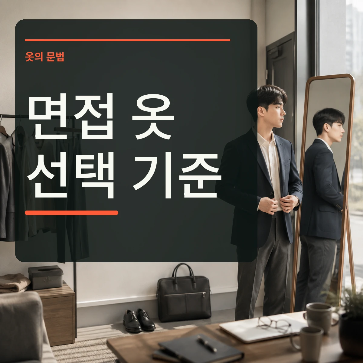 거울 앞에서 단정한 면접 옷과 이동용 신발 가방을 점검하고 면접 옷 선택 문구를 넣은 대표 이미지