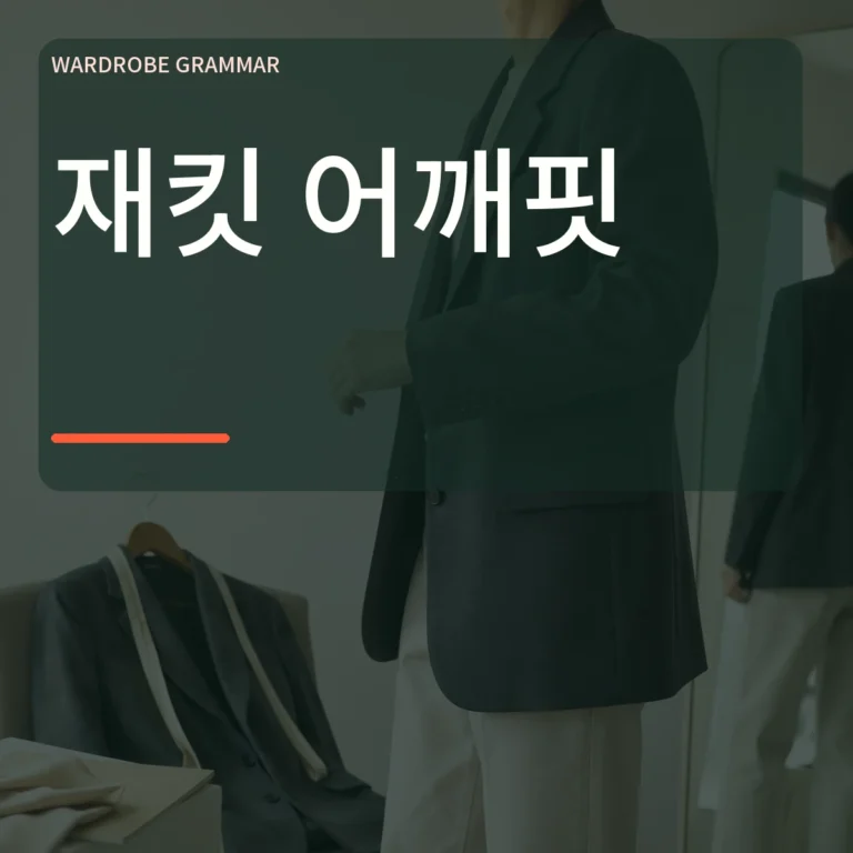 거울 앞에서 재킷 어깨선과 팔 움직임을 확인하는 장면 위에 재킷 어깨핏 문구를 넣은 대표 이미지