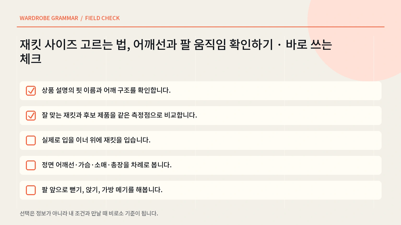 재킷을 입고 팔 움직임과 단추 당김을 확인하는 세 동작 한글 인포그래픽