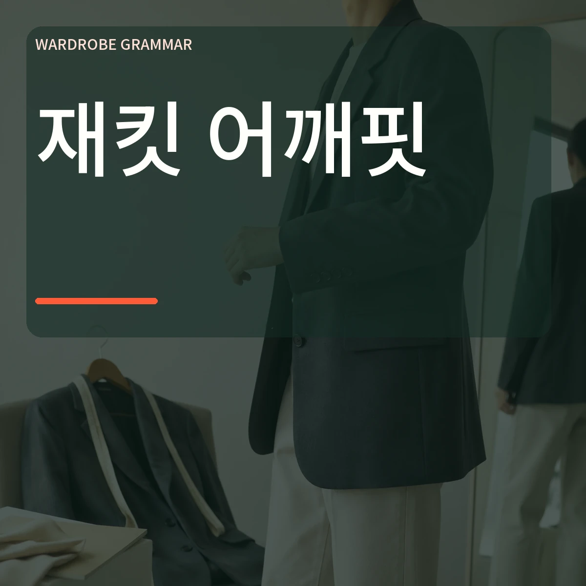 거울 앞에서 재킷 어깨선과 팔 움직임을 확인하는 장면 위에 재킷 어깨핏 문구를 넣은 대표 이미지