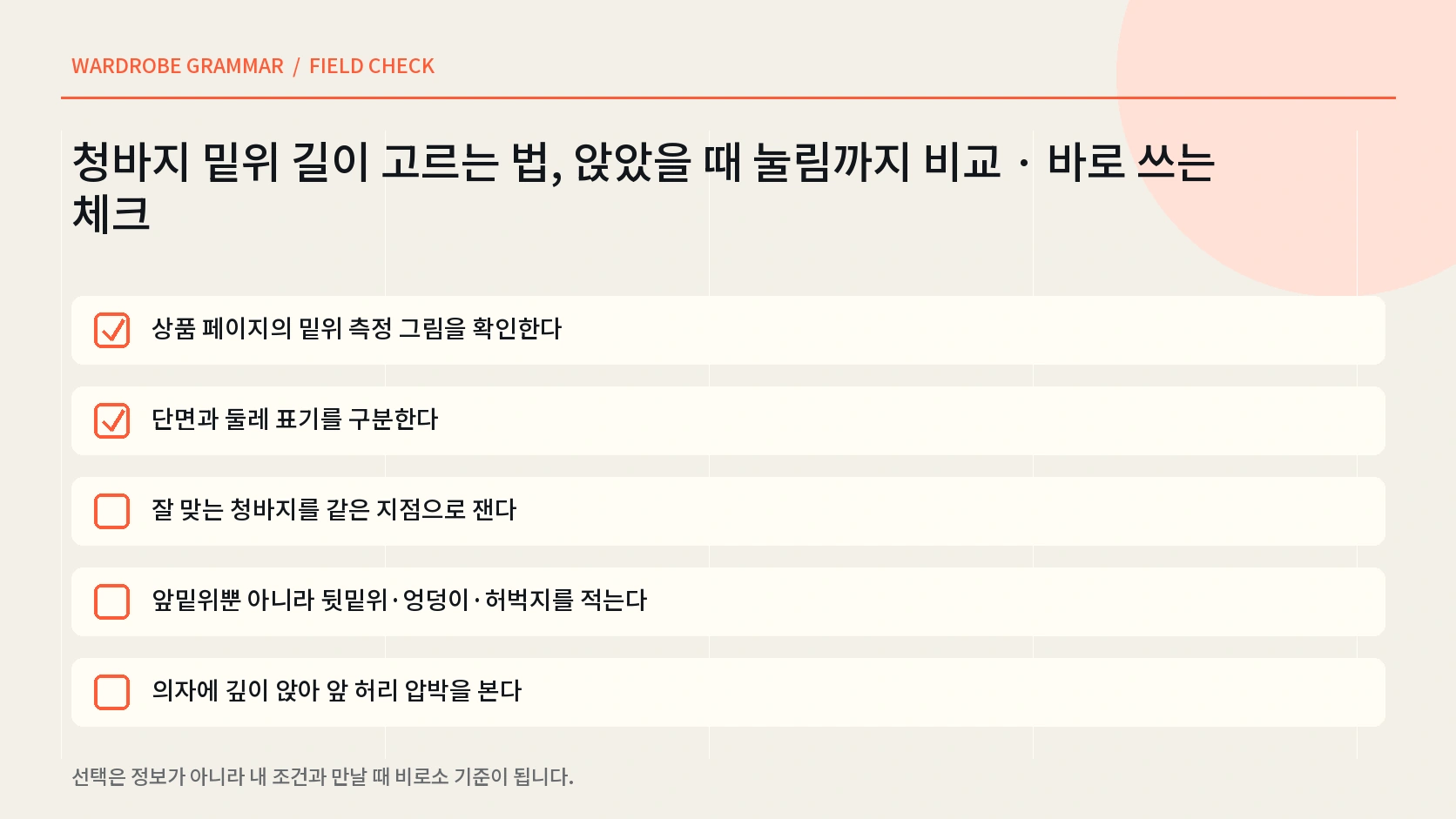 청바지 실측표 확인과 앉기 걷기 계단 동작을 정리한 한글 체크리스트