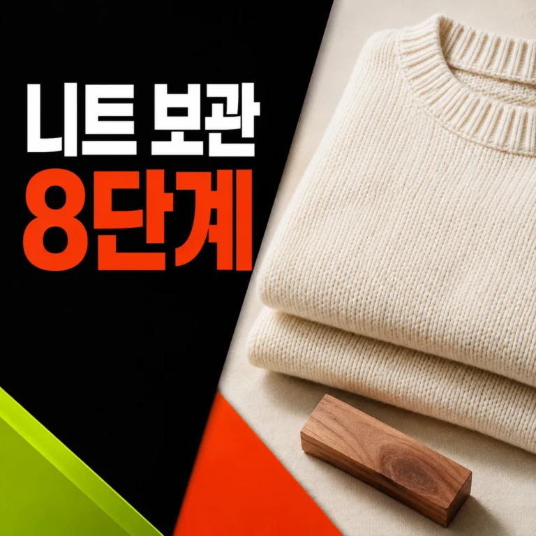 접은 니트와 보관 블록으로 정리한 니트 보관 8단계