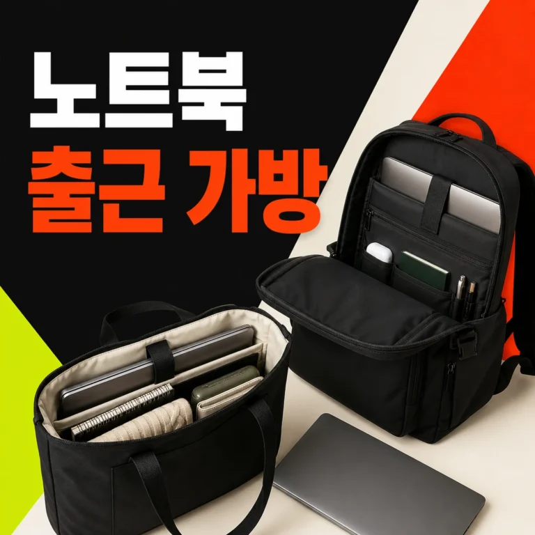 노트북 수납 구조를 비교하는 출근 가방 선택 장면