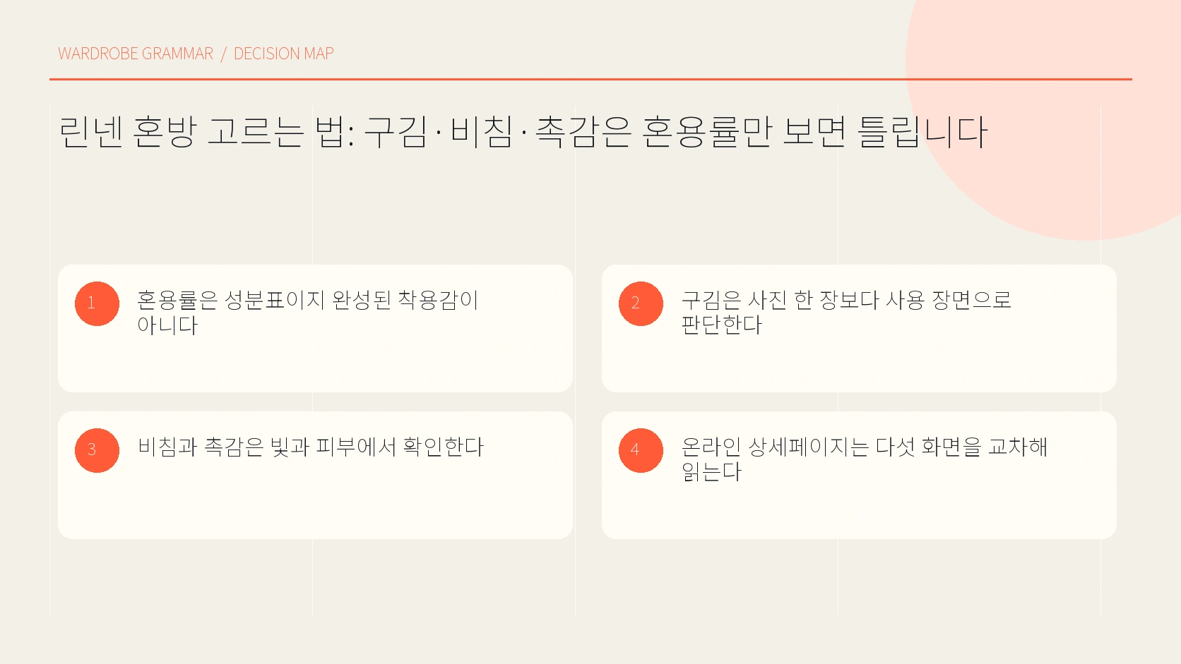 린넨 혼방을 판단하는 혼용률 두께 조직 색 안감 요소