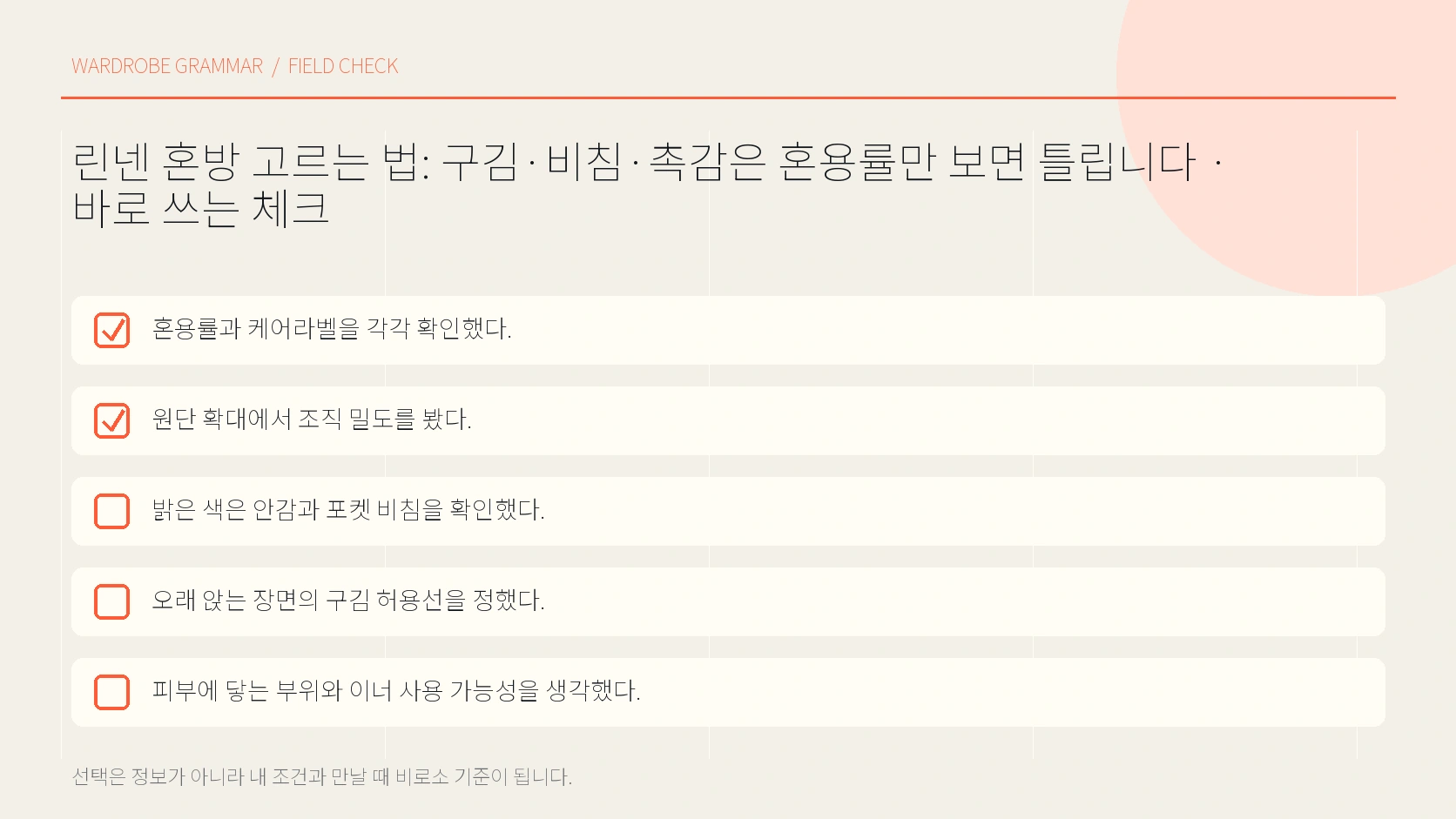 출근 여행 주말 장면별 린넨 선택표