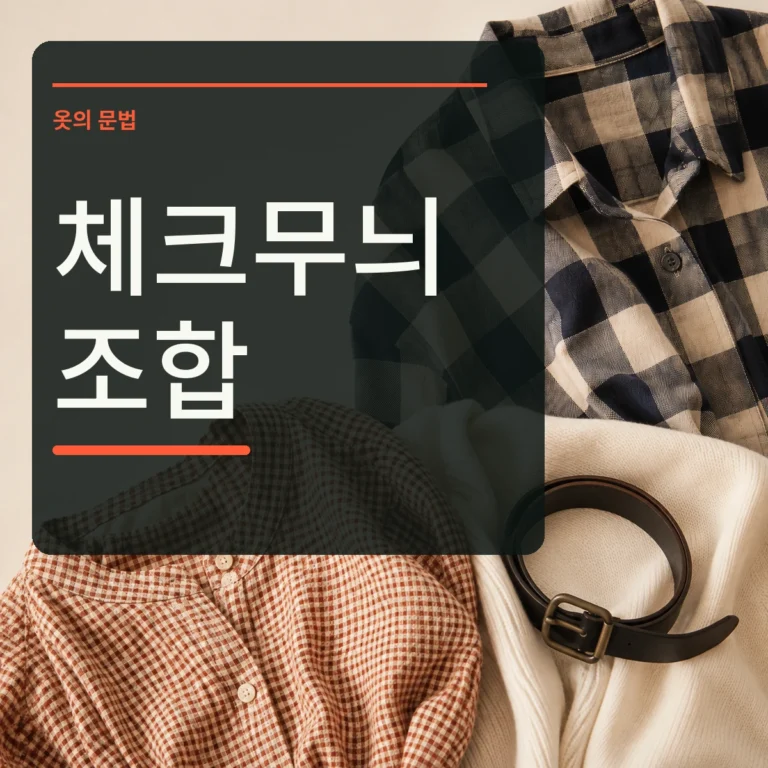큰 네이비 체크와 작은 러스트 체크 옷 사이에 무지 니트를 둔 장면 위에 체크무늬 조합 문구를 넣은 대표 이미지