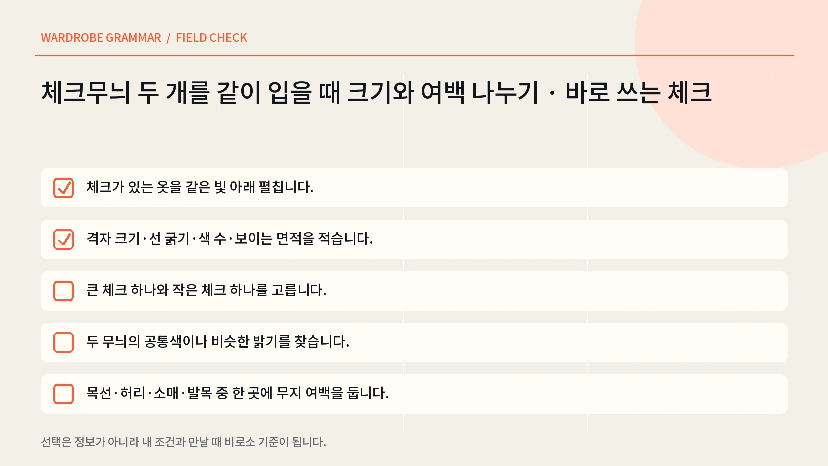 체크무늬 색 연결 경계 면적 거리별 착용 사진을 확인하는 한글 인포그래픽