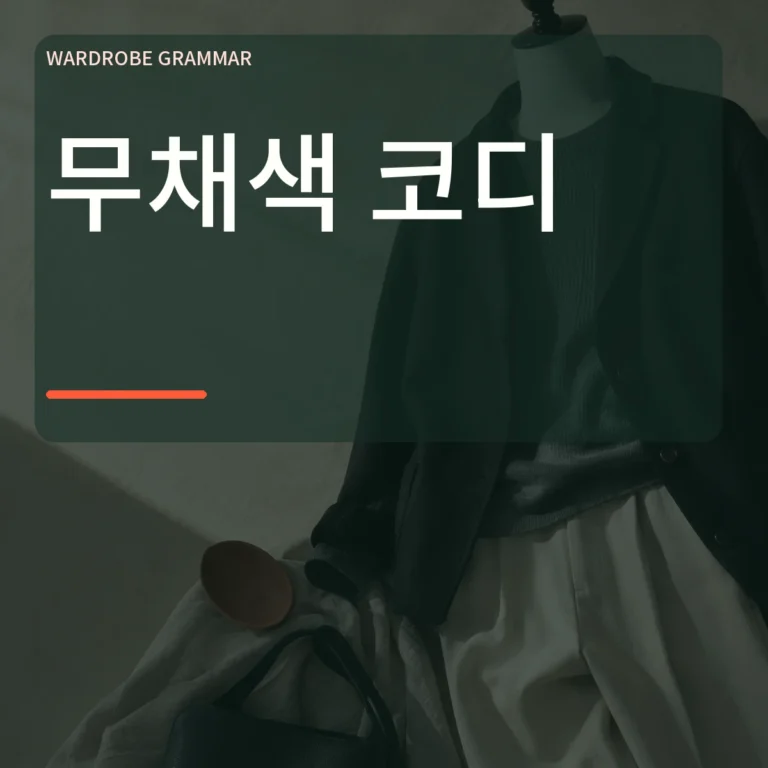 검정 회색 크림 착장을 배경으로 크게 적은 무채색 코디 썸네일