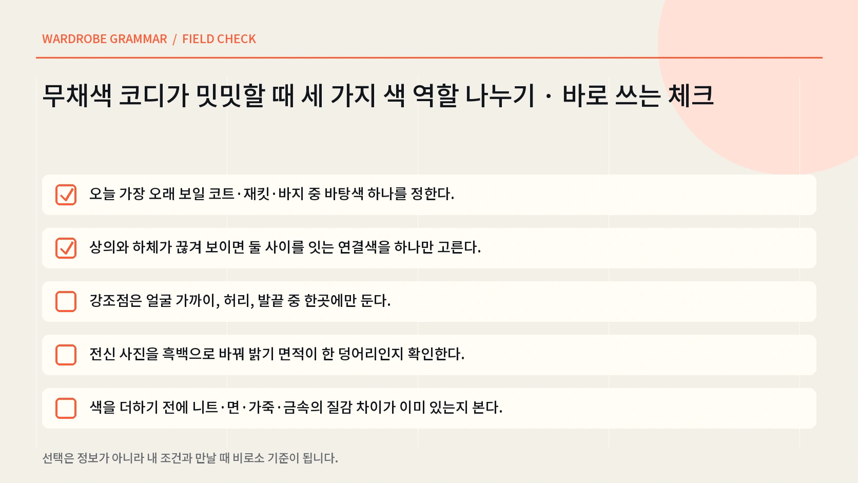 무채색 코디를 입기 전 다섯 가지 점검표