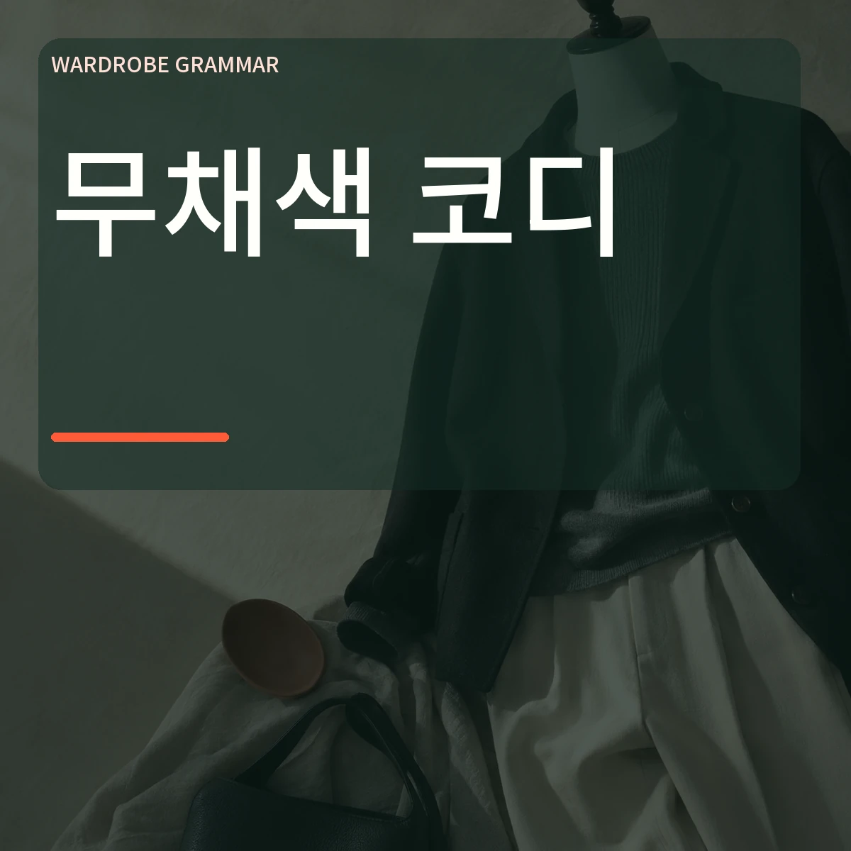 검정 회색 크림 착장을 배경으로 크게 적은 무채색 코디 썸네일