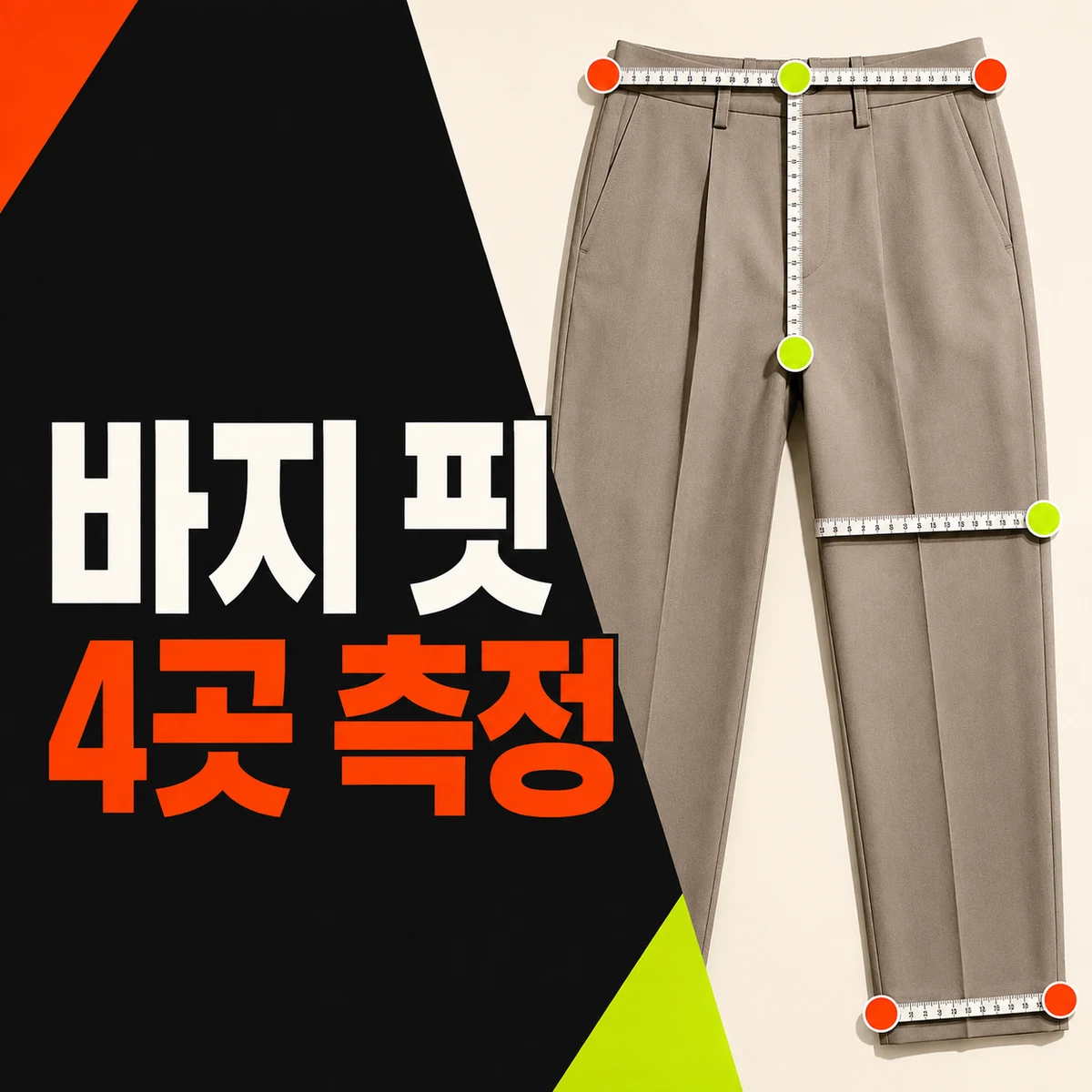 바지의 허리 밑위 허벅지 밑단을 재는 바지 핏 4곳 측정