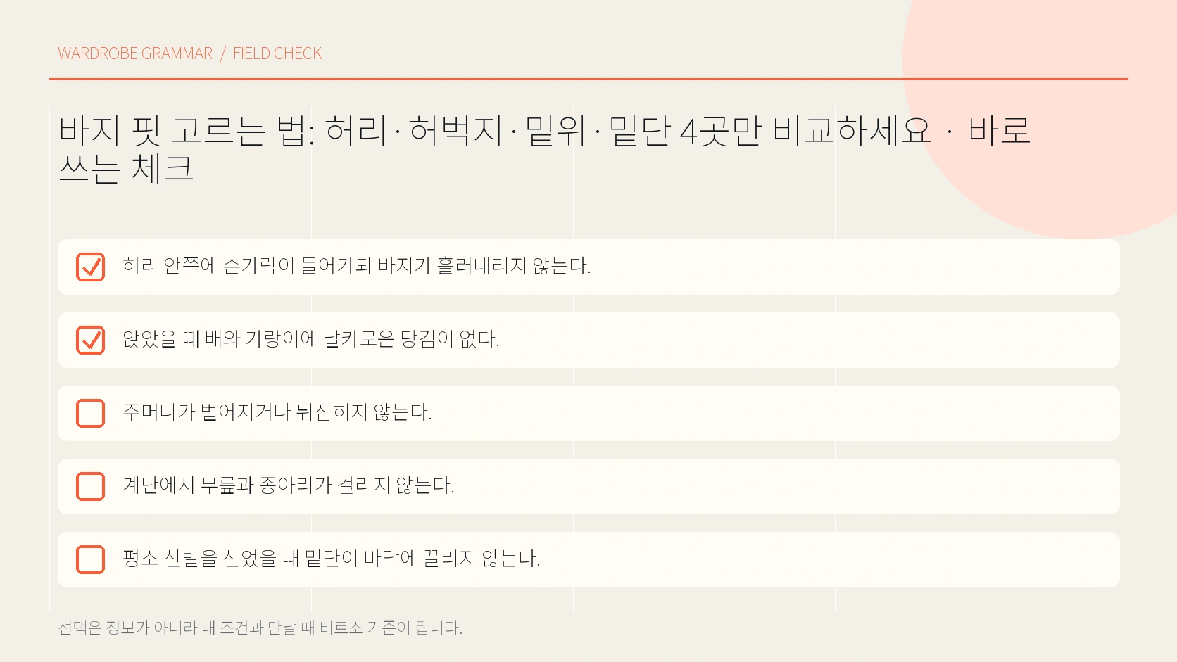 바지 핏 움직임 점검 순서