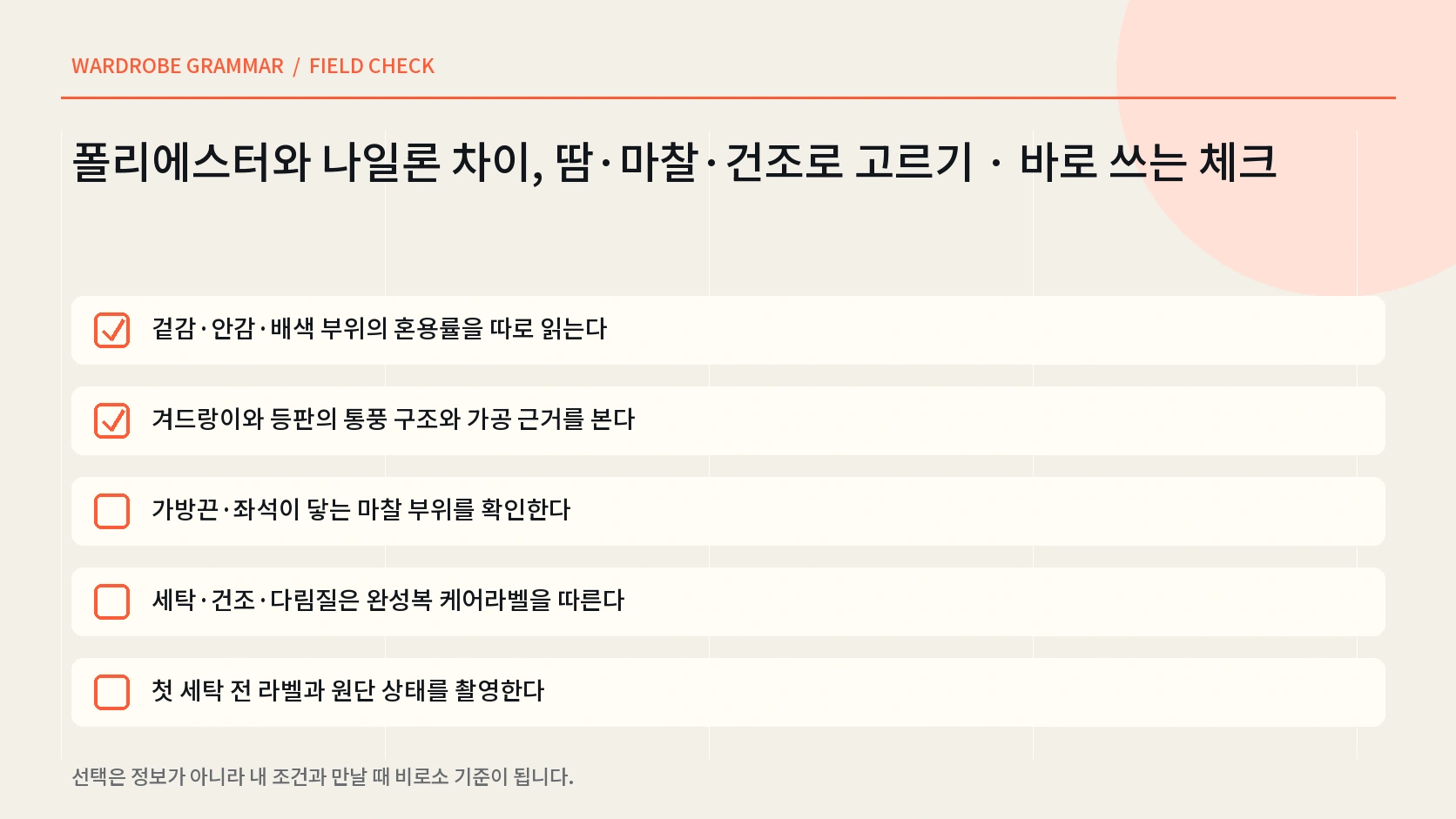 합성섬유 옷의 케어라벨 오염 마찰 건조 열을 확인하는 한글 체크리스트