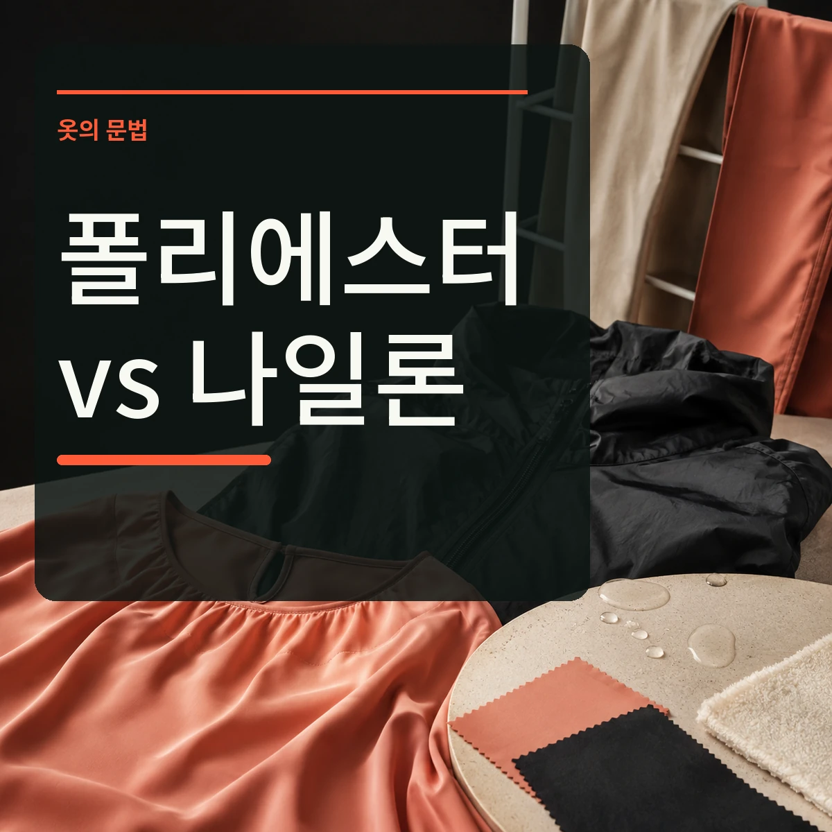 산호색 폴리에스터 블라우스와 검은 나일론 재킷 원단을 비교하는 장면에 폴리에스터 나일론 문구가 있는 정사각형 대표 이미지