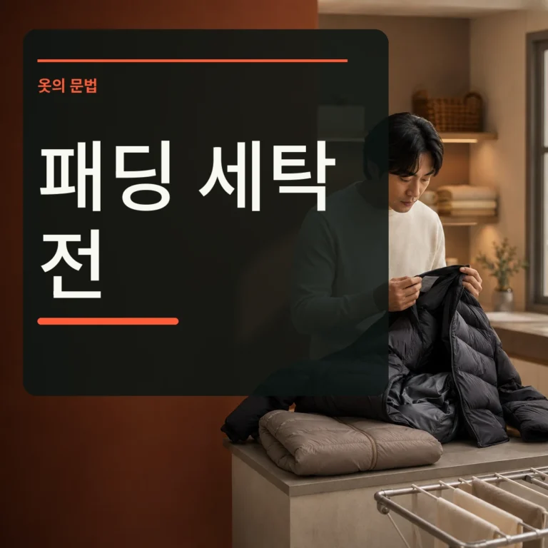 패딩 안쪽 케어라벨과 충전재 표시를 살펴보는 장면 위에 패딩 세탁 전 문구를 넣은 대표 이미지