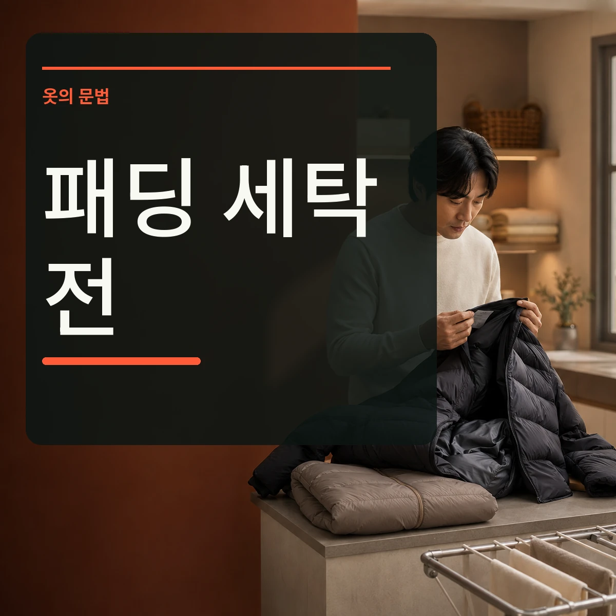 패딩 안쪽 케어라벨과 충전재 표시를 살펴보는 장면 위에 패딩 세탁 전 문구를 넣은 대표 이미지