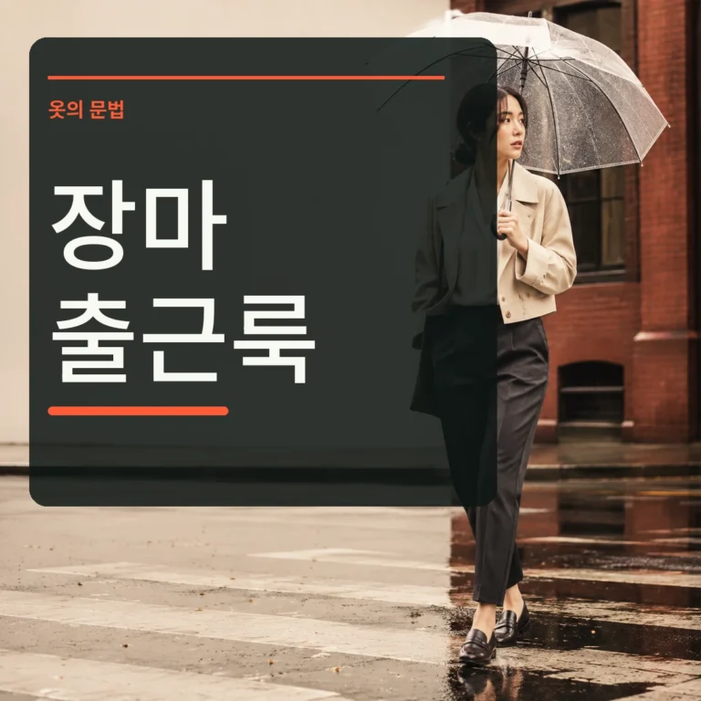 비 온 뒤 도심에서 짧은 겉옷과 발목 위 바지, 로퍼를 신은 출근 장면 위에 장마 출근룩 문구를 넣은 대표 이미지