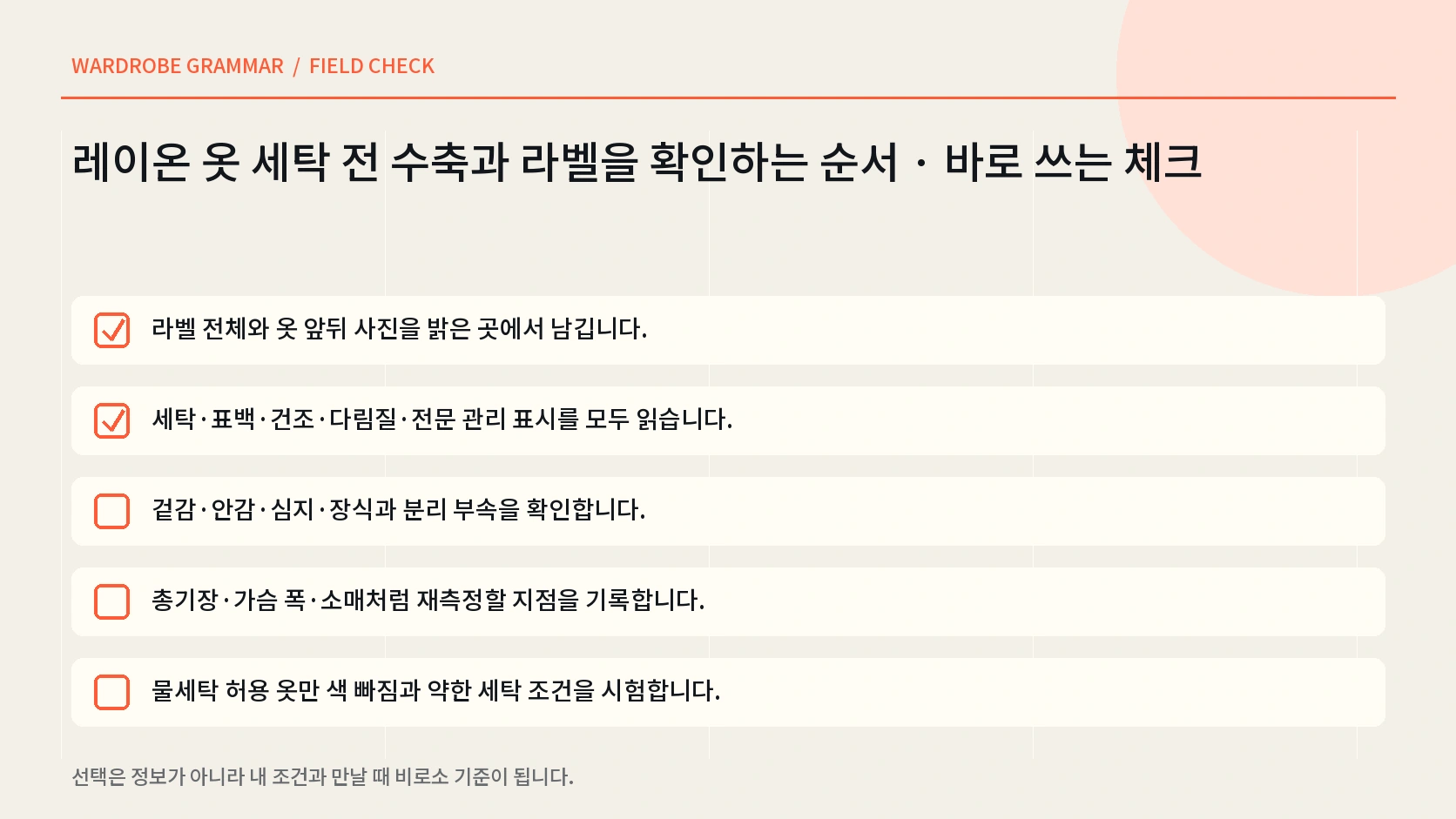 레이온 옷을 세탁 전 실측하고 허용된 방법으로 세탁한 뒤 형태를 잡아 건조하는 한글 체크 인포그래픽