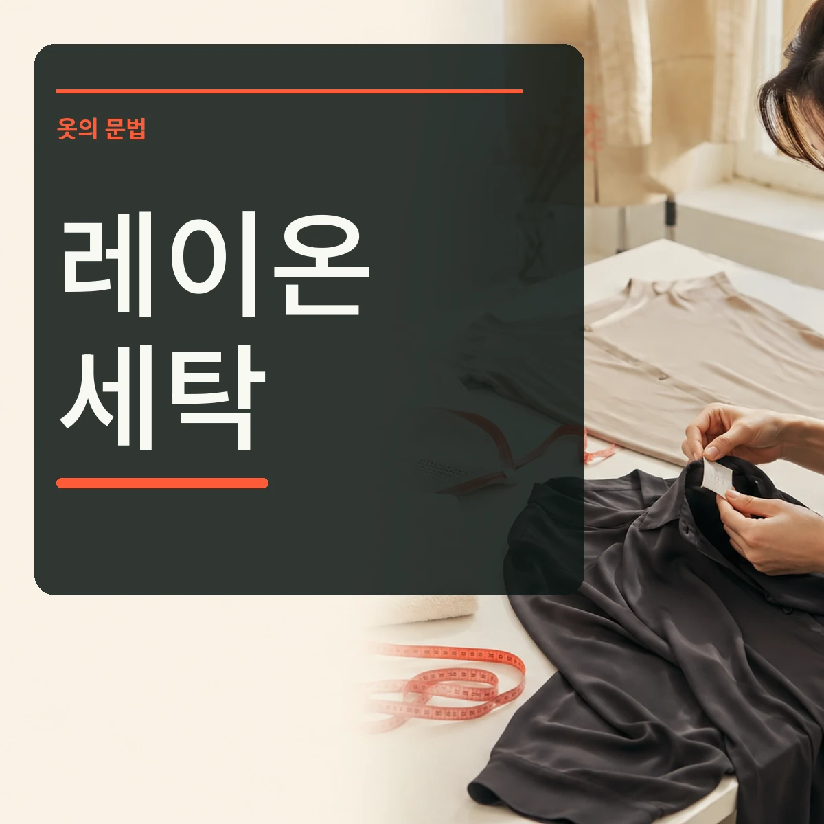 패션 작업실에서 레이온 블라우스의 케어라벨과 원단을 확인하는 장면 위에 레이온 세탁 문구를 넣은 대표 이미지