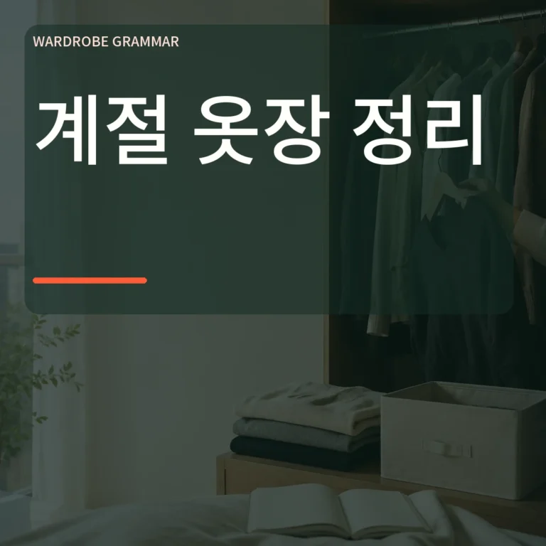 계절 옷장 정리라는 큰 한글 문구와 역할별로 살펴보는 옷장 장면