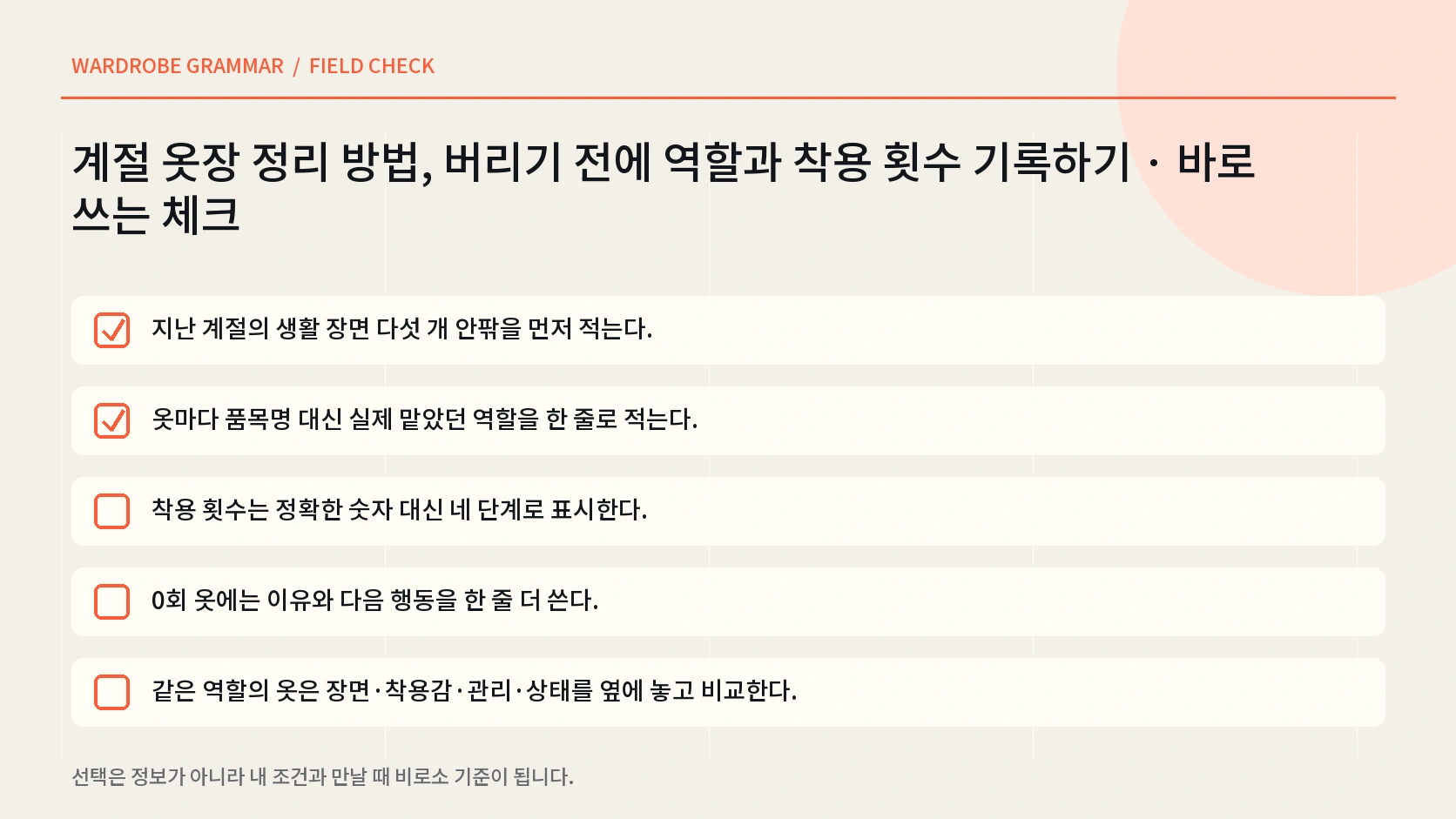 계절 옷장 정리 전 세탁 라벨과 상태, 배출 경로를 확인하는 체크리스트 인포그래픽