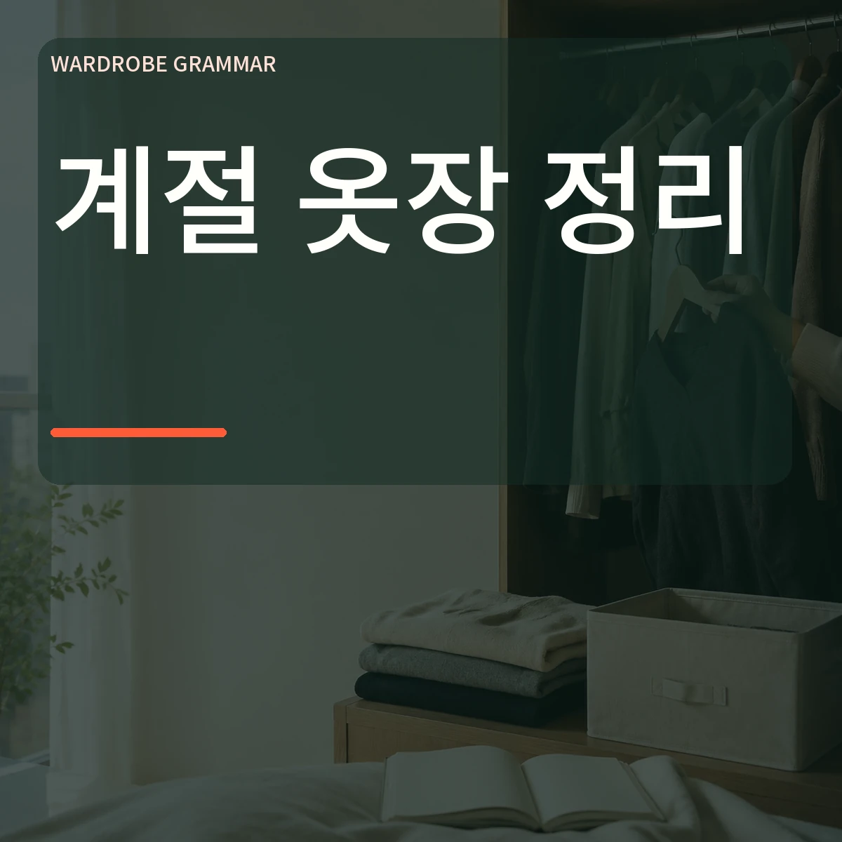 계절 옷장 정리라는 큰 한글 문구와 역할별로 살펴보는 옷장 장면