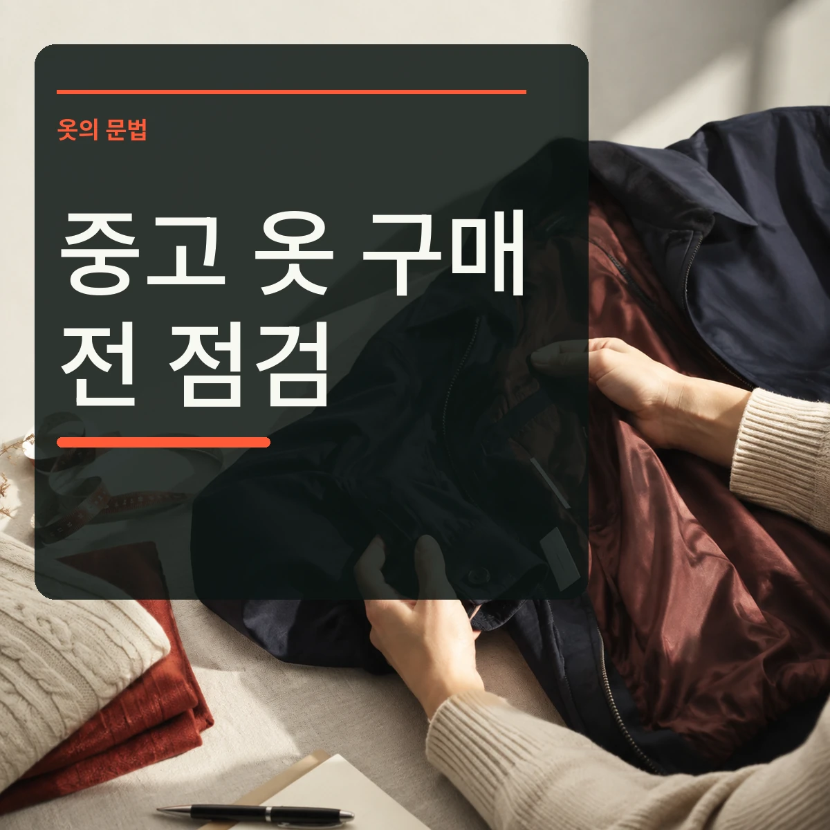 자연광 아래 중고 재킷의 안감 소매 케어라벨과 줄자를 확인하고 중고 옷 점검 문구를 넣은 대표 이미지