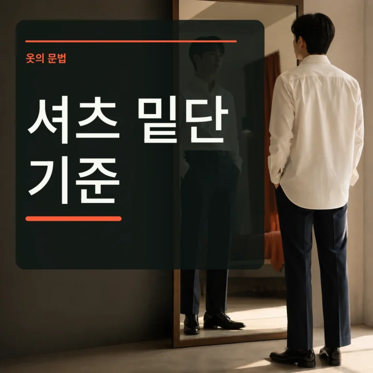 거울 앞에서 흰 셔츠를 넣어 입은 앞모습과 빼 입은 뒷모습을 비교하는 장면 위에 셔츠 밑단 기준 문구를 넣은 대표 이미지
