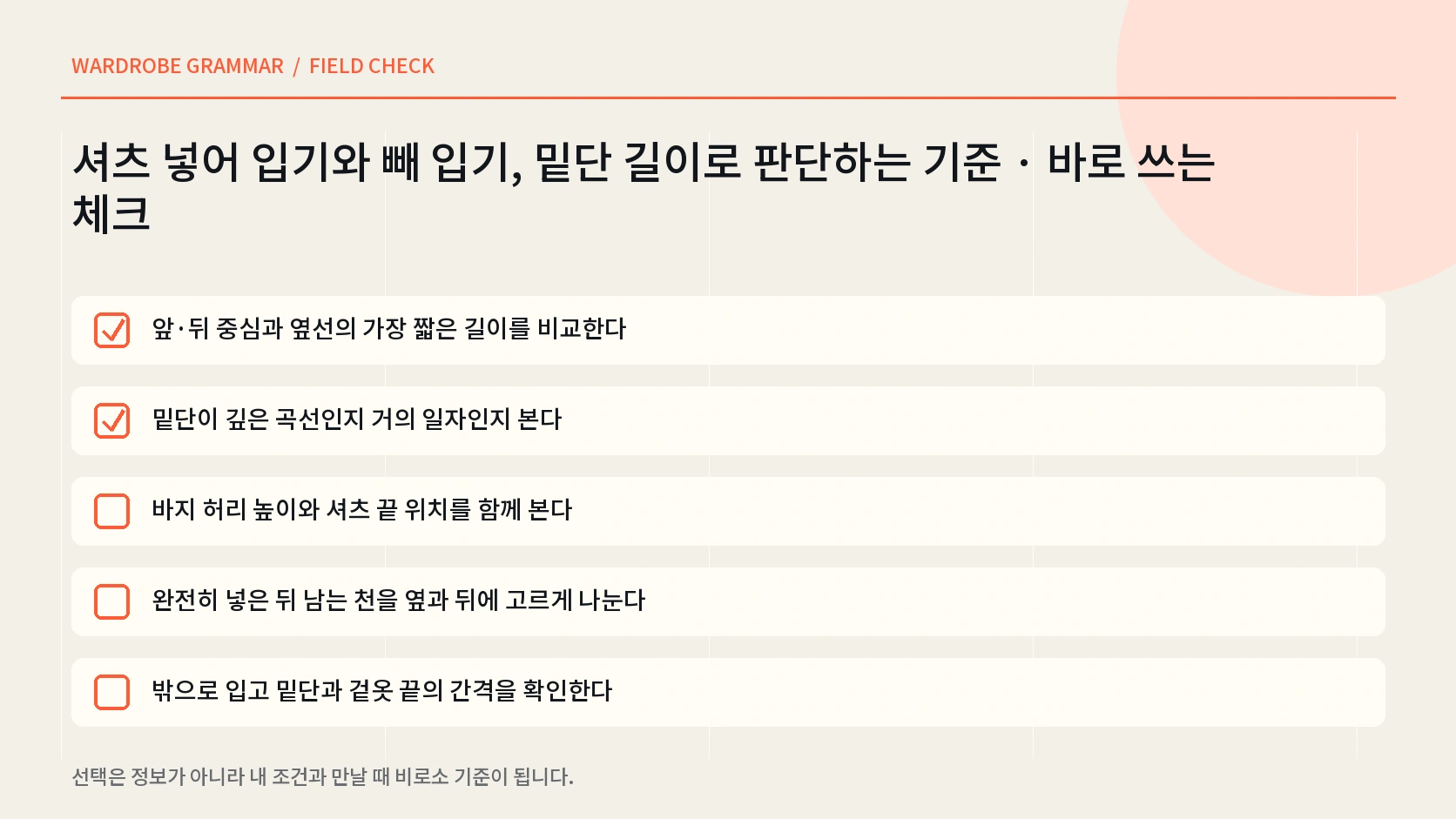 셔츠를 넣어 입고 빼 입은 상태에서 정면 옆면 앉기 팔 올리기를 확인하는 한글 체크리스트