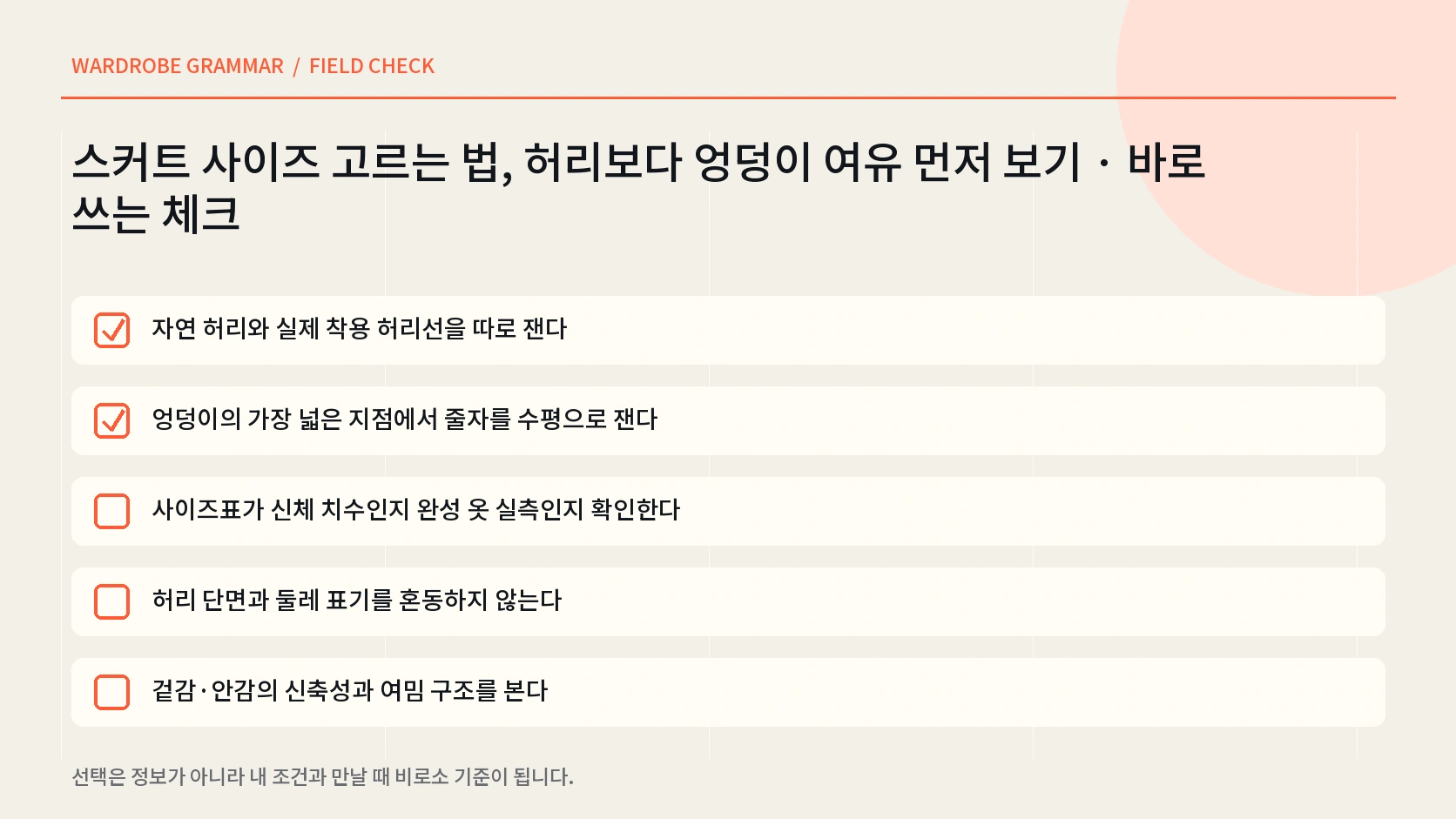 스커트 서기 앉기 계단 걷기 허리 말림 안감 당김을 확인하는 한글 피팅 체크리스트