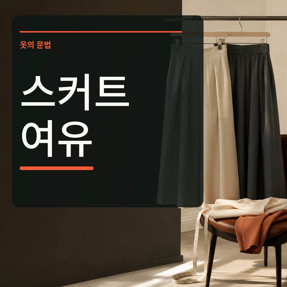 두 가지 스커트와 줄자를 놓은 장면에 스커트 여유 문구를 넣은 정사각형 대표 이미지