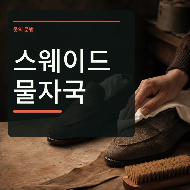 젖은 스웨이드 신발의 물기를 천으로 누르고 종이로 형태를 잡는 장면 위에 스웨이드 물자국 문구를 넣은 대표 이미지