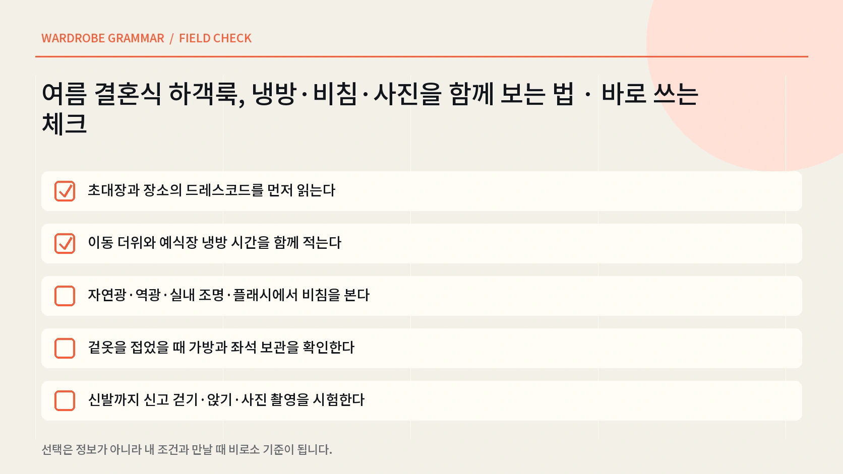 자연광 역광 실내 조명 플래시에서 여름 옷 비침과 색 대비를 확인하는 한글 체크리스트