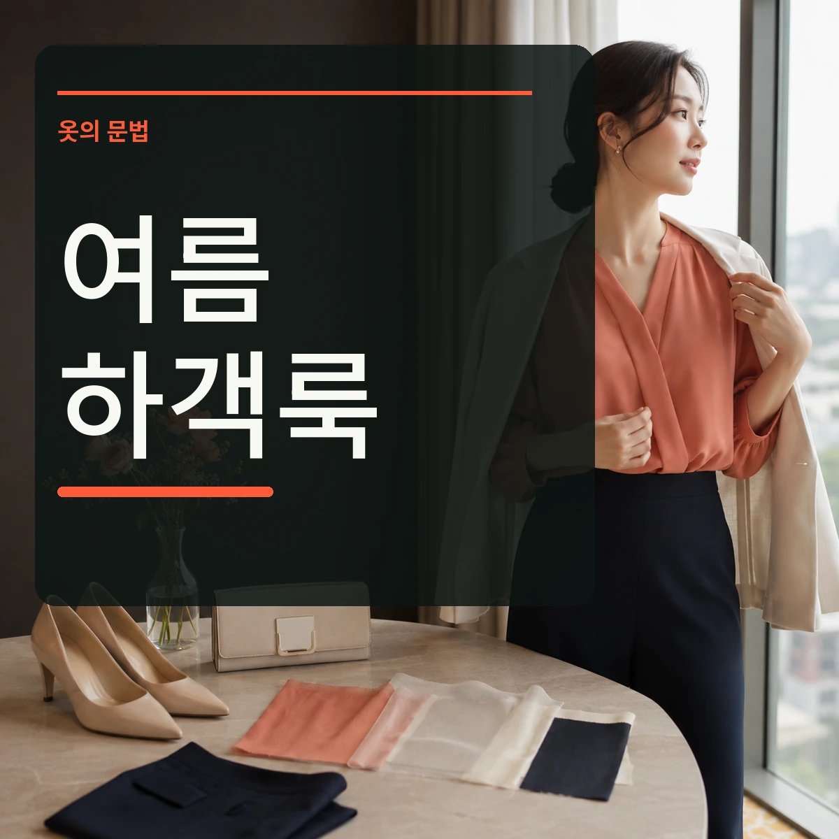 코랄 블라우스와 네이비 하의를 입은 여름 하객 차림에 여름 하객룩 문구가 있는 정사각형 대표 이미지