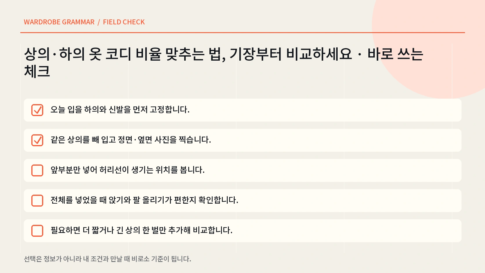 같은 하의에 상의 기장을 세 가지로 바꿔 전신 사진을 비교하는 한글 인포그래픽