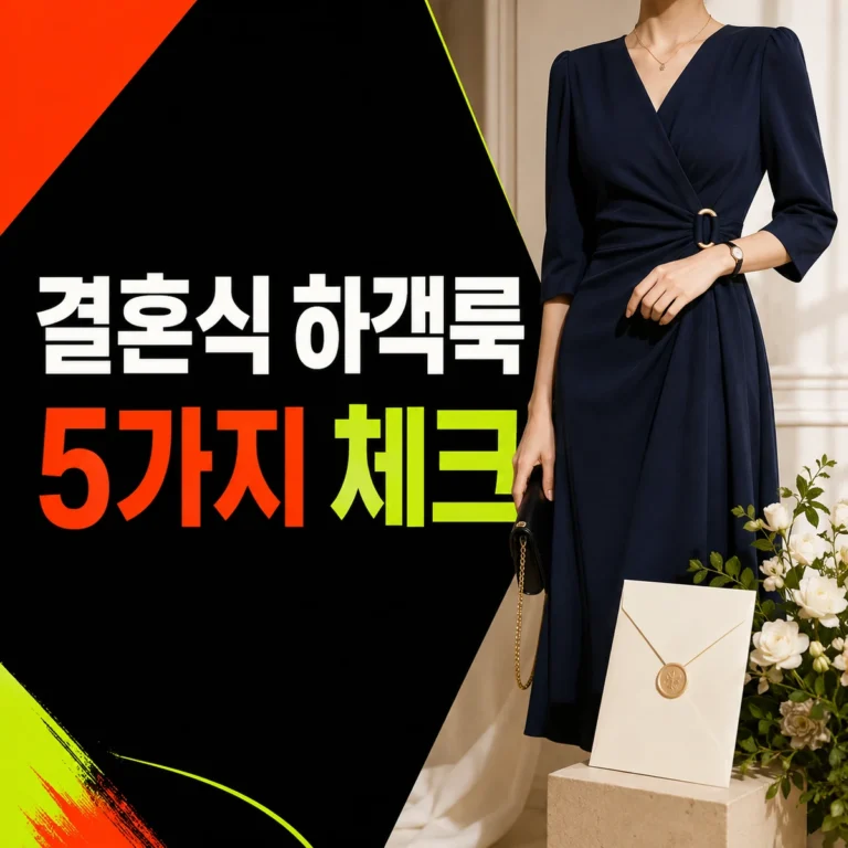 남색 원피스와 초대장으로 보여주는 결혼식 하객룩 체크