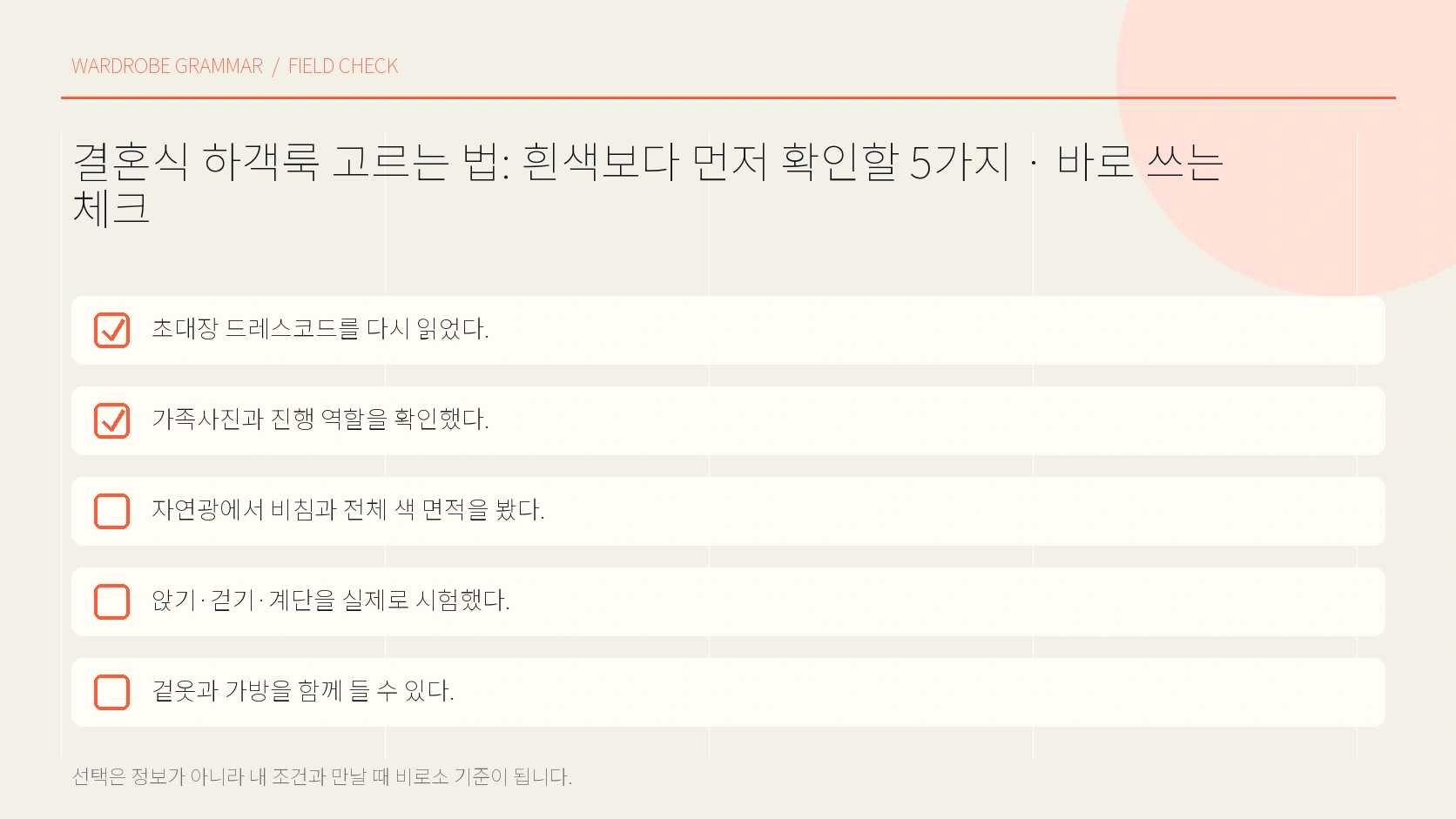 하객 복장 마지막 점검