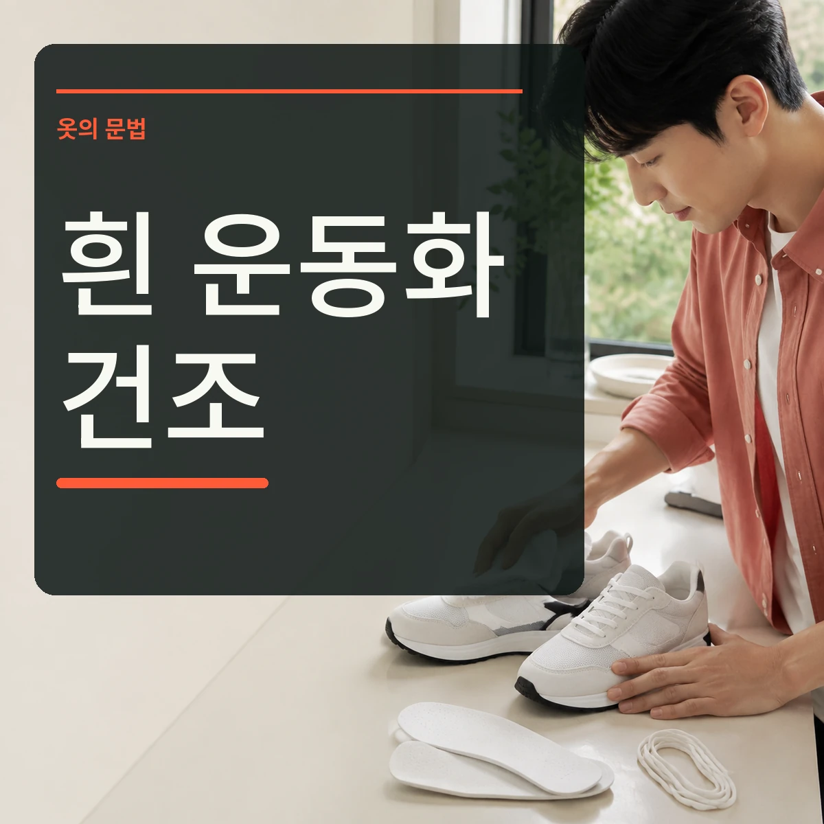 세척한 흰 운동화에서 끈과 깔창을 분리해 흰 천으로 물기를 누르고 그늘에서 말리는 장면 위에 흰 운동화 건조 문구를 넣은 대표 이미지