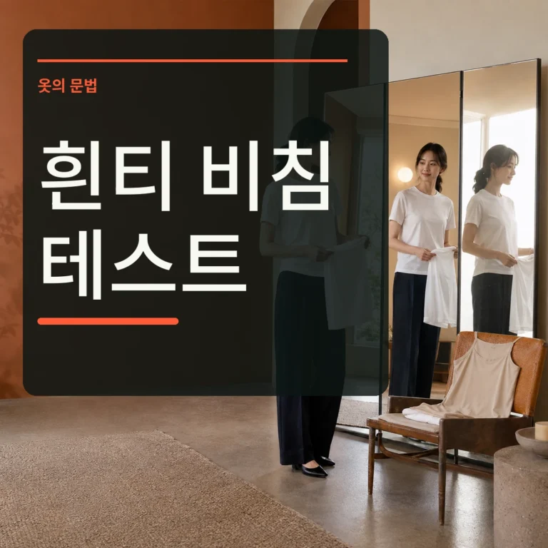세 가지 빛에서 흰 티셔츠와 이너 색을 비교하는 장면 위에 흰티 비침 테스트 문구를 넣은 대표 이미지