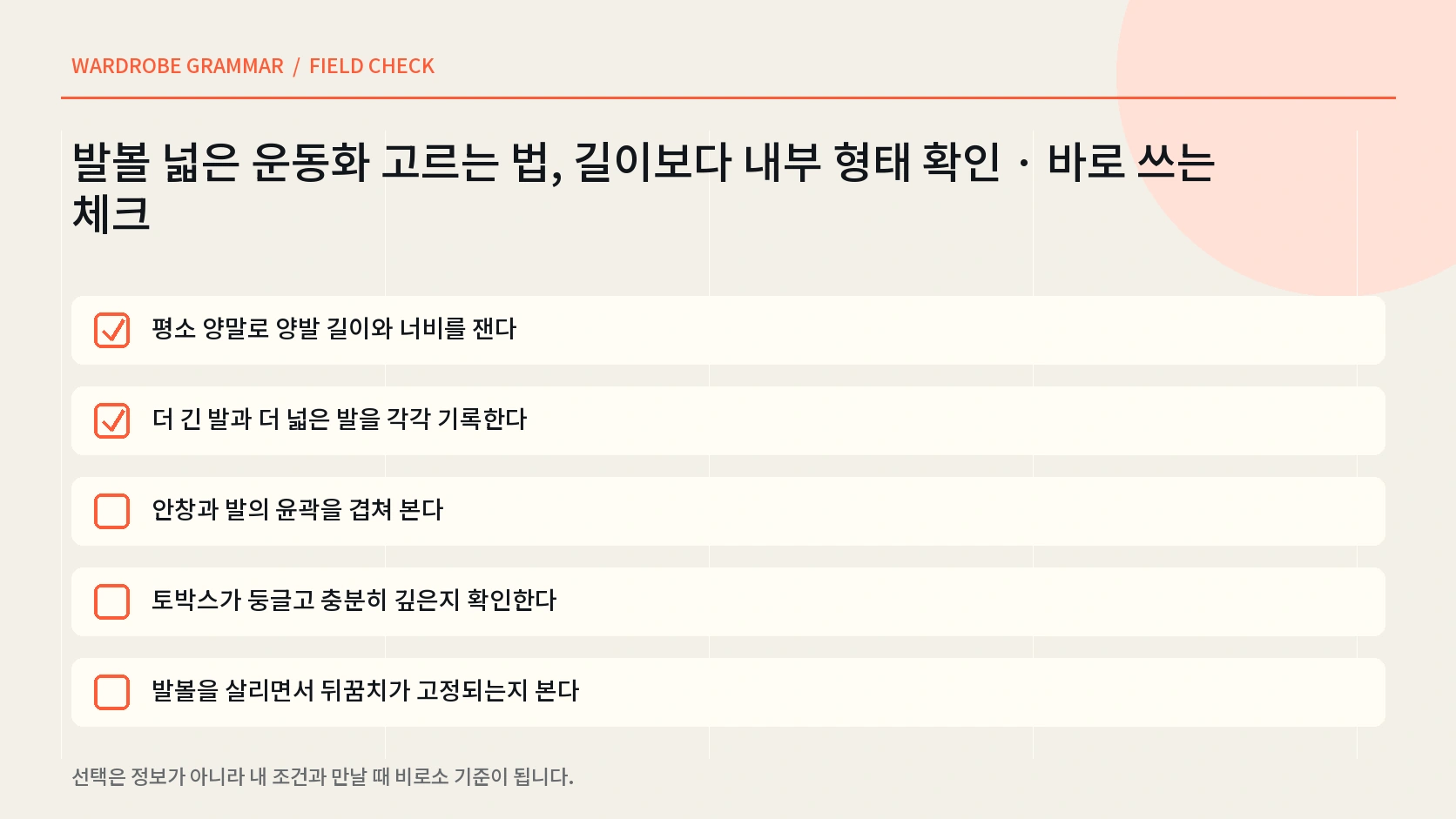 운동화 착화 때 발가락 움직임 발볼 압박 뒤꿈치 들림 양말 보행을 확인하는 한글 체크리스트